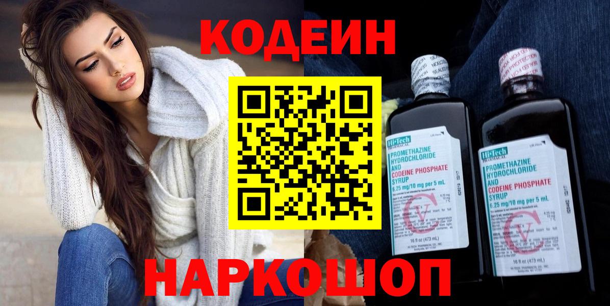 Codein напиток Lean (лин) Протвино