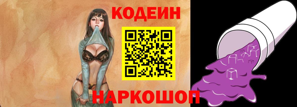 Codein Purple Drank  Вход с VPN  Протвино  Кодеиновый сироп Lean напиток Lean (лин) 